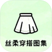 丝柔穿搭图集
