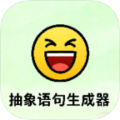 抽象语句生成器