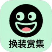 换装赏集