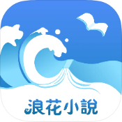浪花小說