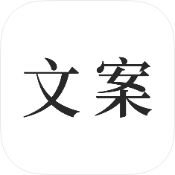文案素材