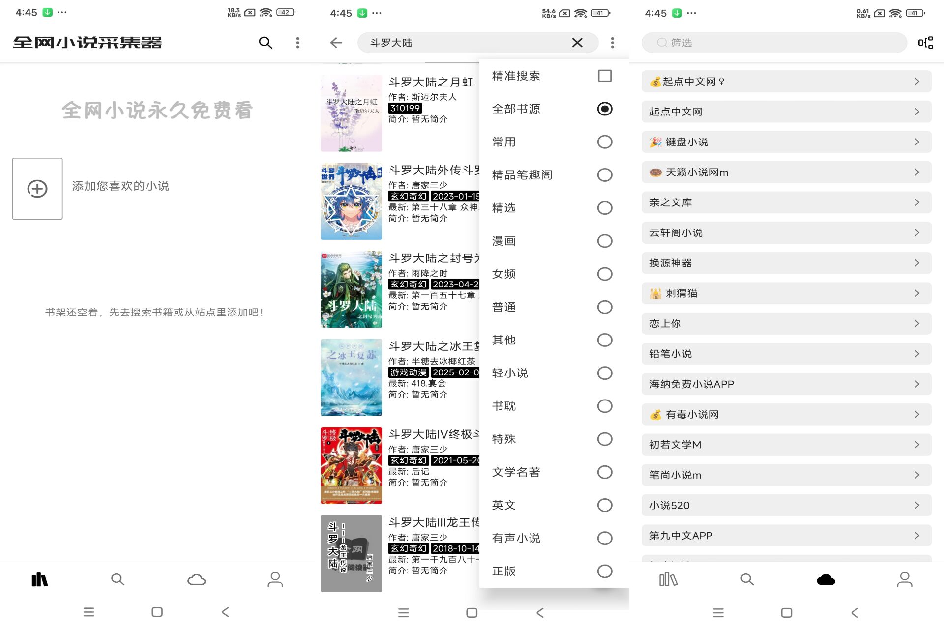 全网小说采集器破解版v2.6.0截图1