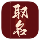 取名破解版v2.0
