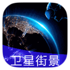 高清街景地图破解版v2021.09.26