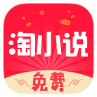 免费淘小说破解版v9.8.5