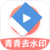 青青去水印