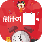 生命倒计时