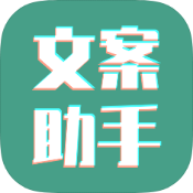 文案设计助手破解版v24.06.25