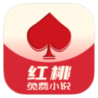 红桃免费小说破解版v1.76.12