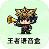 王者语音盒