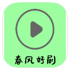 春风好剧破解版v1.2.0