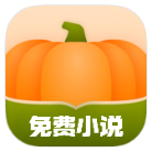 南瓜免费小说破解版v5.0.3