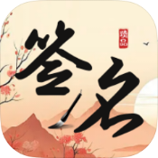 签名制作助手