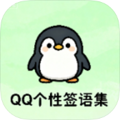 QQ个性签语集