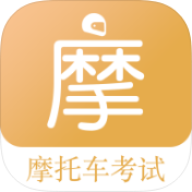 摩托车驾考题库