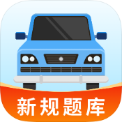 驾驶全能通