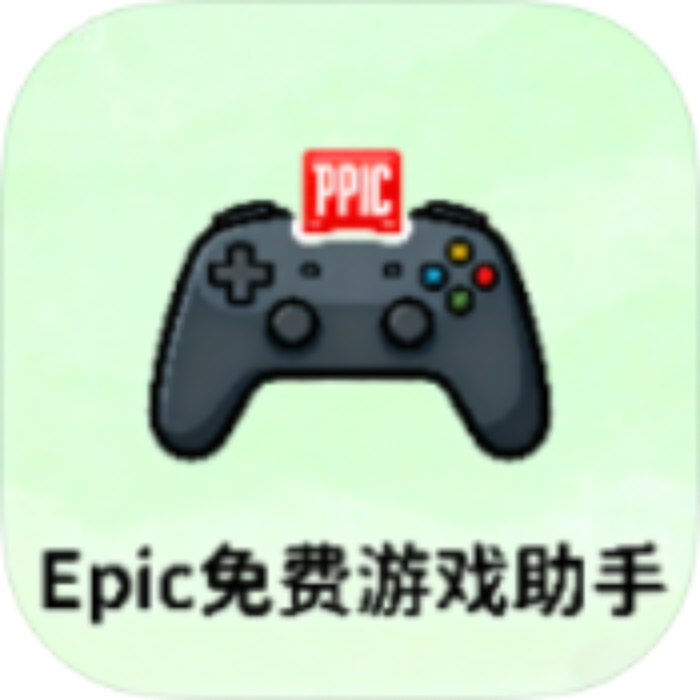 Epic免费游戏助手