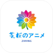 芝樱动漫破解版v9.9.9