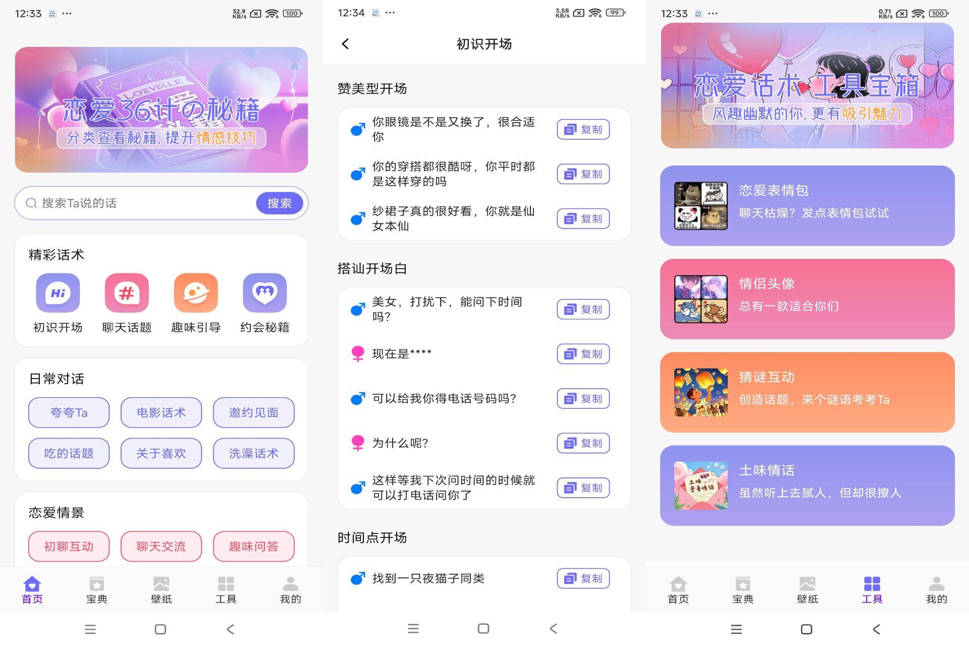 恋爱聊天术破解版v1.1截图1