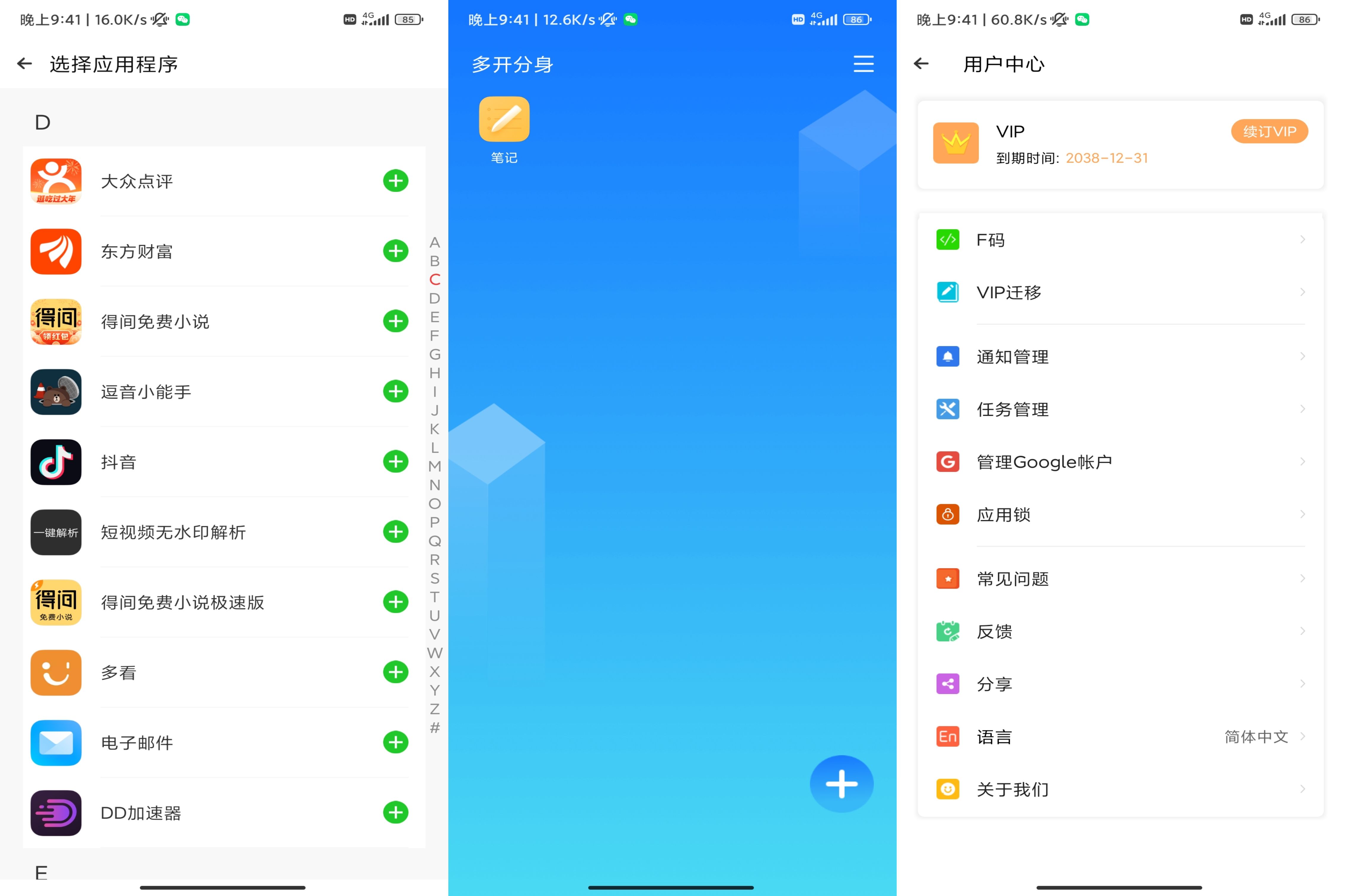 多开分身破解版v3.1.6截图1