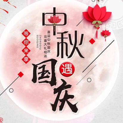 国庆中秋头像生成