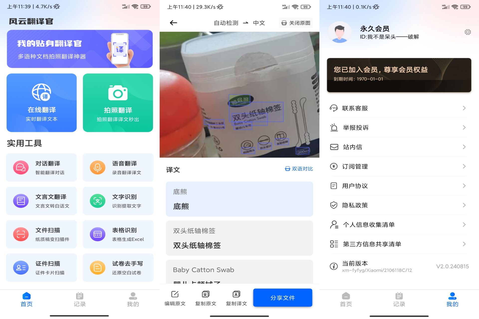 风云翻译官破解版v2.0.240815截图1