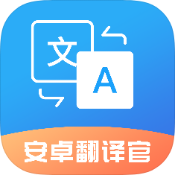 安卓翻译官破解版v1.1.2