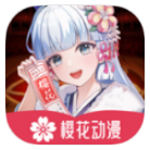 樱花动漫破解版v1.0.1