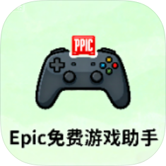 Epic免费游戏助手