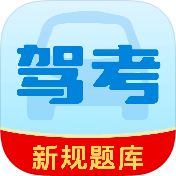 驾考精选题库