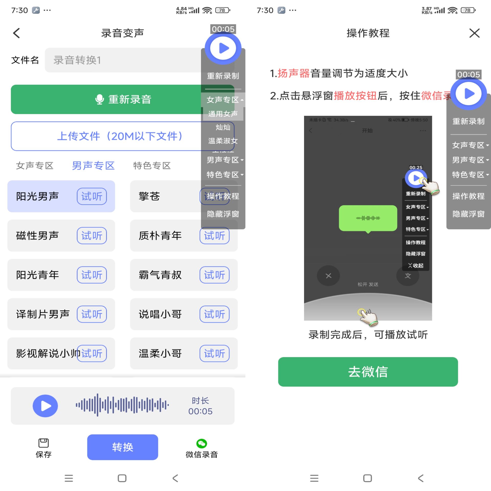 即时变声器破解版v1.0.7截图1