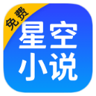 星空免费小说破解版v2.4