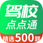 驾校点点通