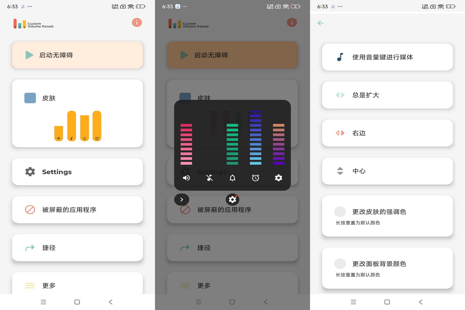 DIY音量条美化破解版v1.5.6.1截图1
