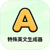 特殊英文字体生成器