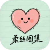 柔丝图集破解版v1.0