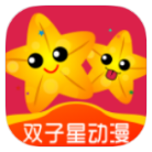 双子星动漫破解版v1.2.0