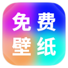 小池免费手机壁纸破解版v1.0.0