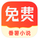 番薯小说破解版v1.4.50.010