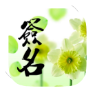 个性签名大全破解版v3.1.1