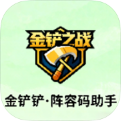 金铲铲·阵容码助手