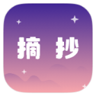 摘抄破解版v1.1