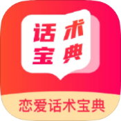 恋爱话术宝典破解版v1.0.0