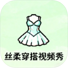 丝柔穿搭视频秀