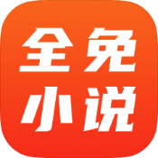 全免小说破解版 v2.6.3