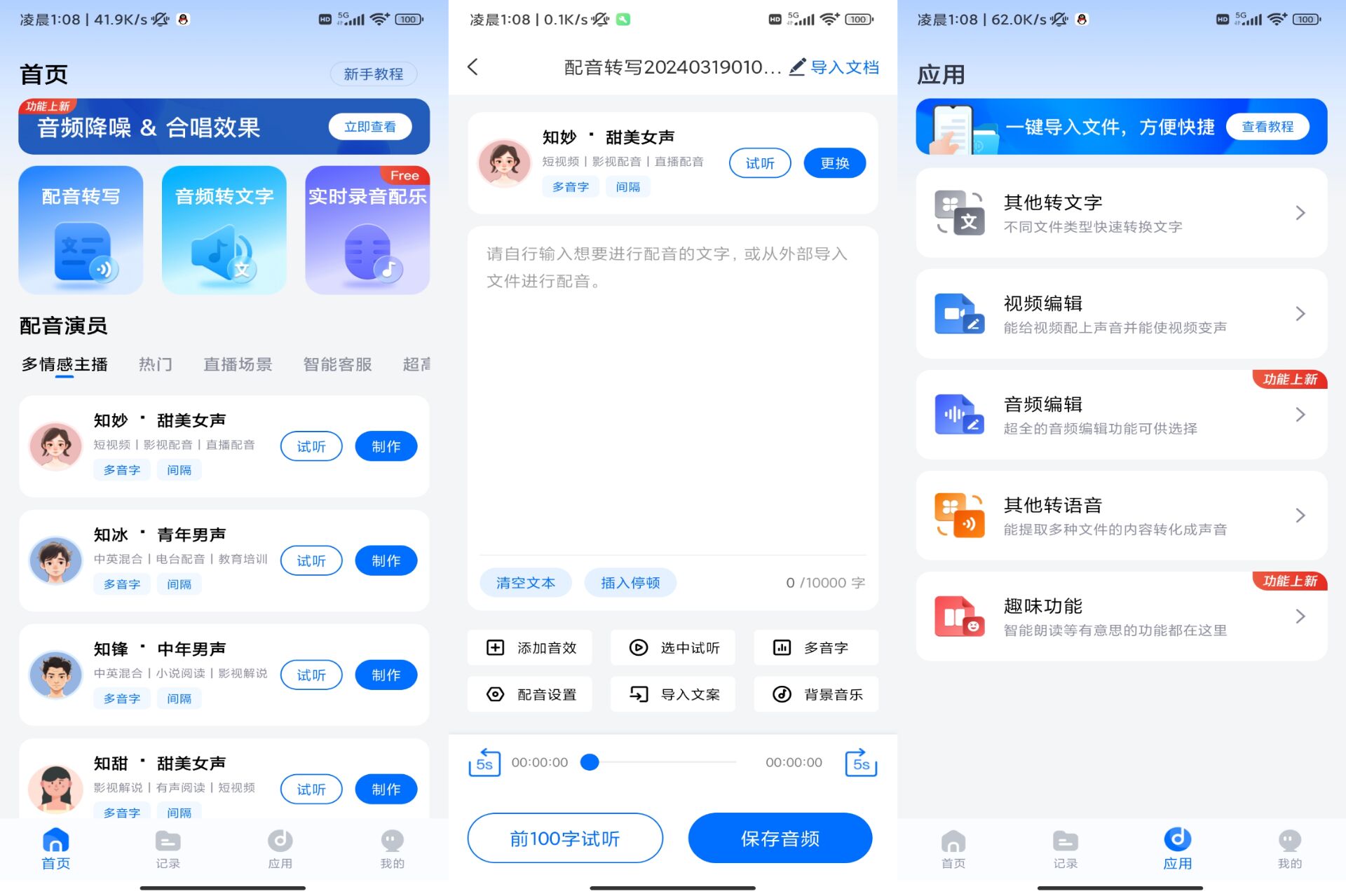 配音工厂破解版v1.0.8.0截图1