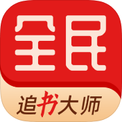 全民追书大师破解版v5.0.2