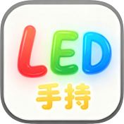 手持弹幕LED灯牌