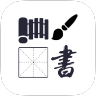 汉字演化和书法