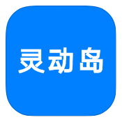 灵动岛
